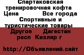 Спартаковская тренировочная кофта › Цена ­ 2 000 - Все города Спортивные и туристические товары » Другое   . Дагестан респ.,Кизляр г.
